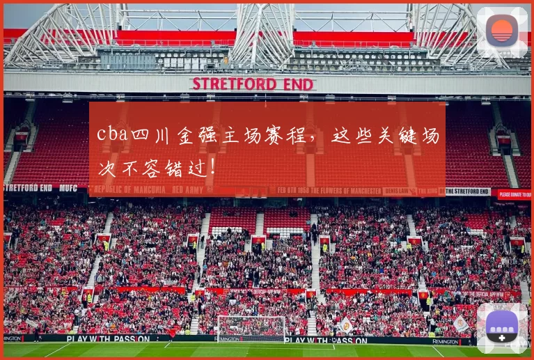 cba四川金强主场赛程，这些关键场次不容错过！