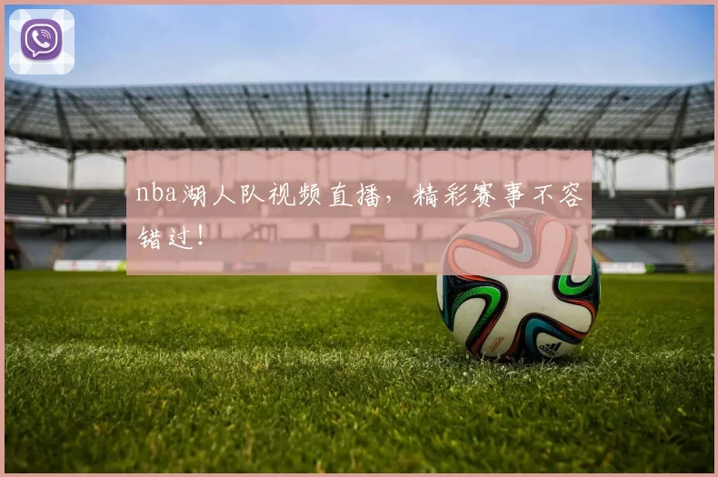 nba湖人队视频直播，精彩赛事不容错过！