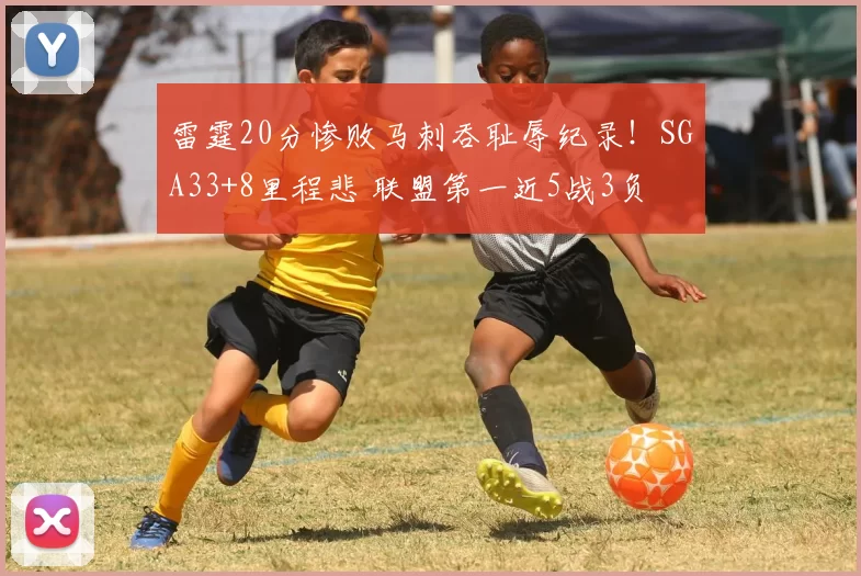 雷霆20分惨败马刺吞耻辱纪录!SGA33+8里程悲 联盟第一近5战3负