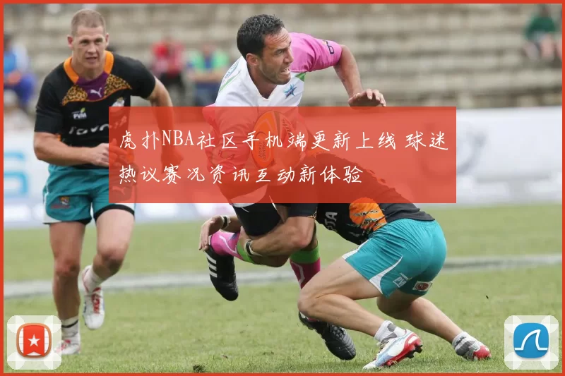 虎扑NBA社区手机端更新上线 球迷热议赛况资讯互动新体验