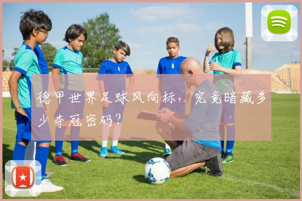 德甲世界足球风向标，究竟暗藏多少夺冠密码？