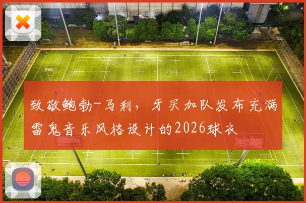 致敬鲍勃-马利,牙买加队发布充满雷鬼音乐风格设计的2026球衣