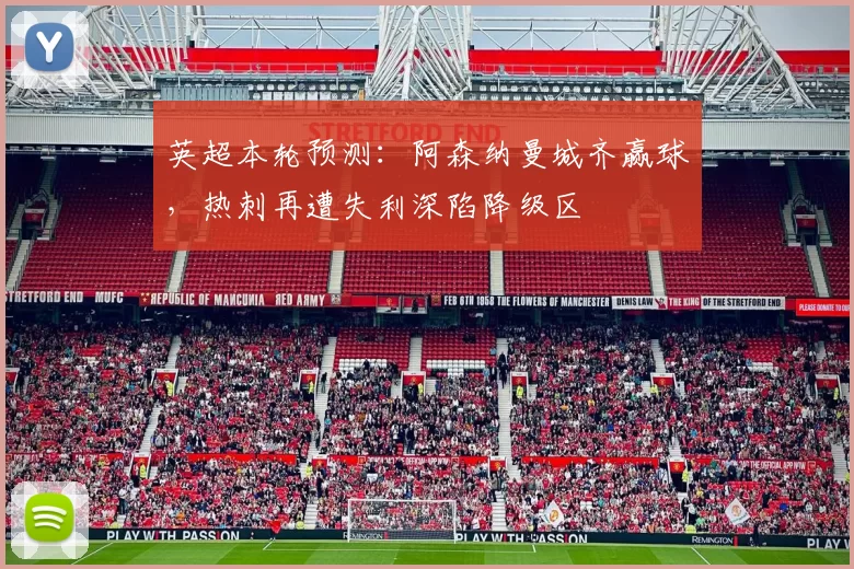 英超本轮预测：阿森纳曼城齐赢球，热刺再遭失利深陷降级区