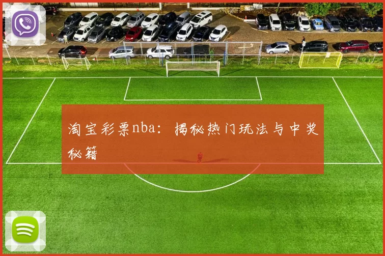 淘宝彩票nba：揭秘热门玩法与中奖秘籍