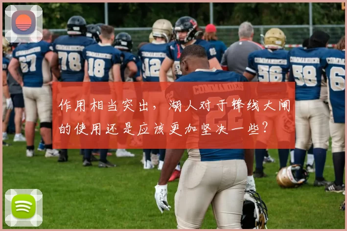 作用相当突出,湖人对于锋线大闸的使用还是应该更加坚决一些?