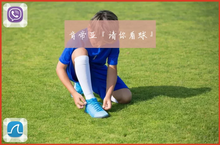 肯帝亚『请你看球』