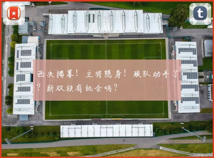 西决揭幕！主将隐身！狼队动手了？新双核有机会吗？