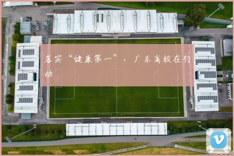 落实“健康第一”，广东高校在行动