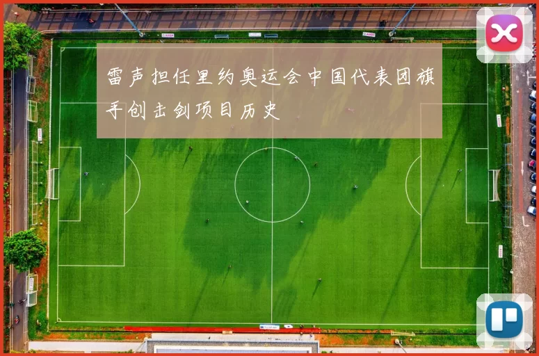 雷声担任里约奥运会中国代表团旗手创击剑项目历史