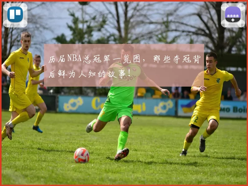 历届NBA总冠军一览图,那些夺冠背后鲜为人知的故事!