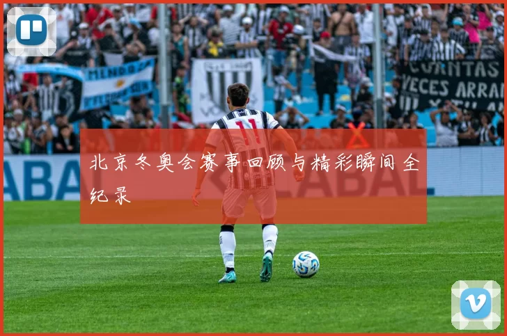 北京冬奥会赛事回顾与精彩瞬间全纪录