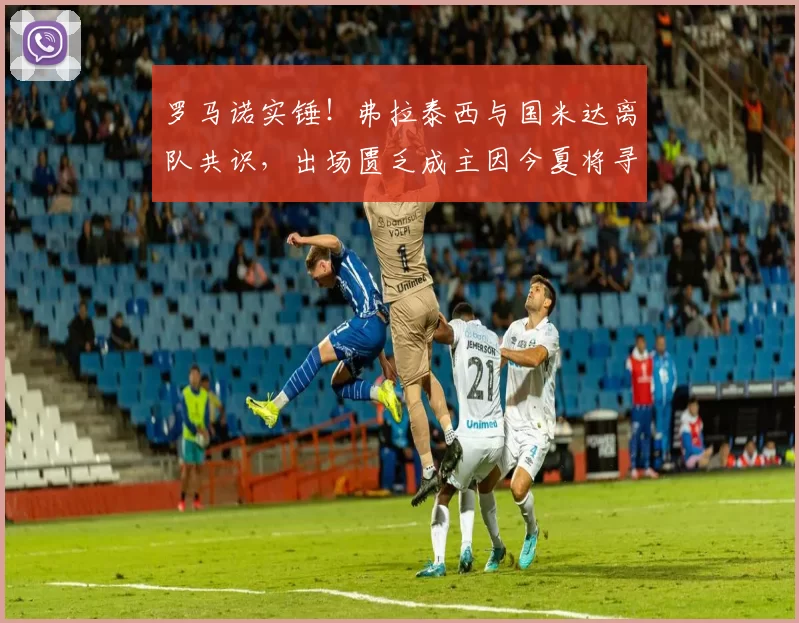 罗马诺实锤！弗拉泰西与国米达离队共识，出场匮乏成主因今夏将寻新东家！_中场_时间_意甲