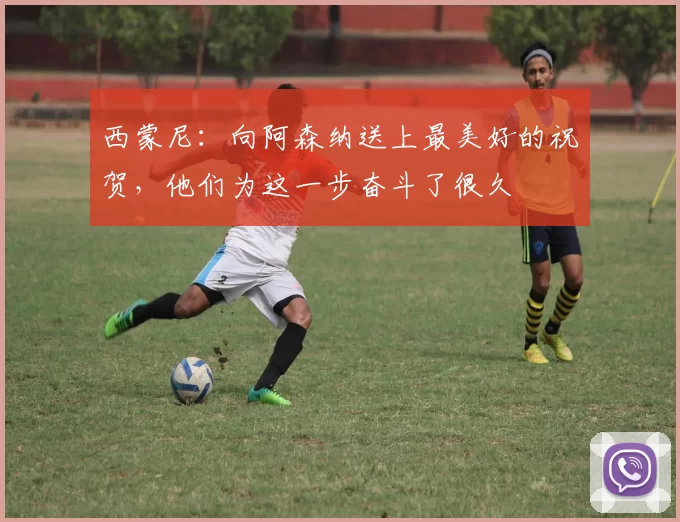 西蒙尼：向阿森纳送上最美好的祝贺，他们为这一步奋斗了很久