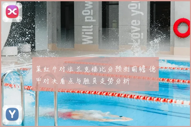 莱红牛对法兰克福比分预测前瞻 德甲对决看点与胜负走势分析