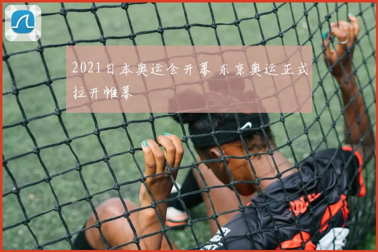 2021日本奥运会开幕 东京奥运正式拉开帷幕
