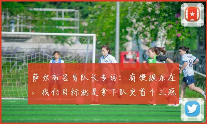 萨尔布吕肯队长专访:有樊振东在,我们目标就是拿下队史首个三冠王
