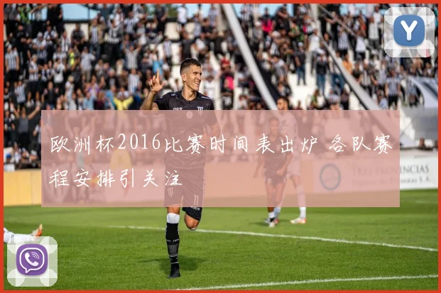 欧洲杯2016比赛时间表出炉 各队赛程安排引关注