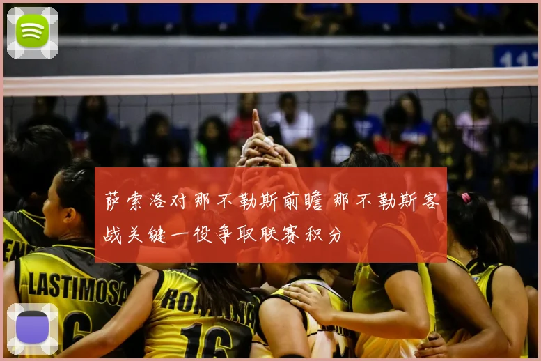 萨索洛对那不勒斯前瞻 那不勒斯客战关键一役争取联赛积分