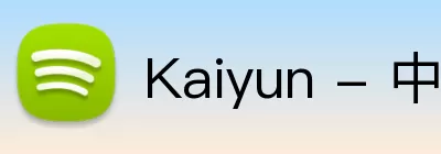 Kaiyun - 中国(官方网站) - 国家认证服务平台 Logo